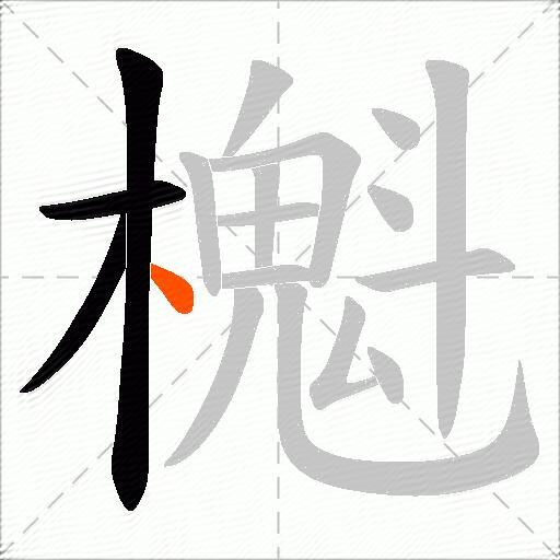 櫆