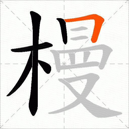 槾