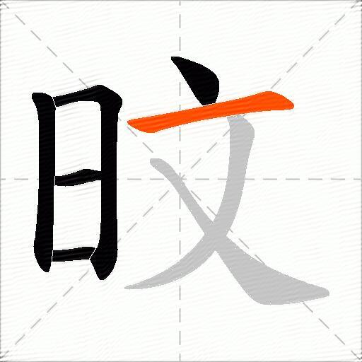 旼