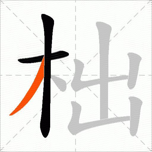 柮