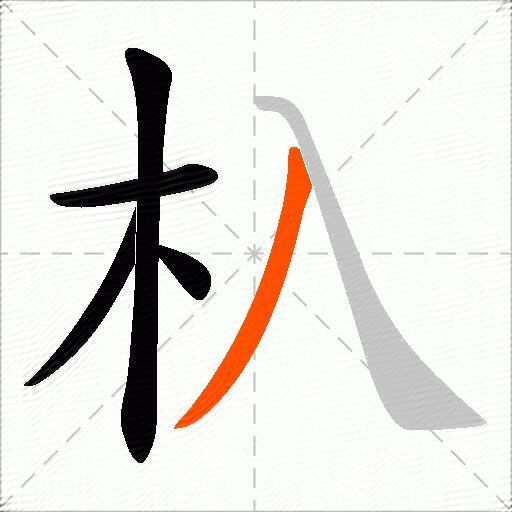 杁
