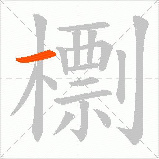 檦