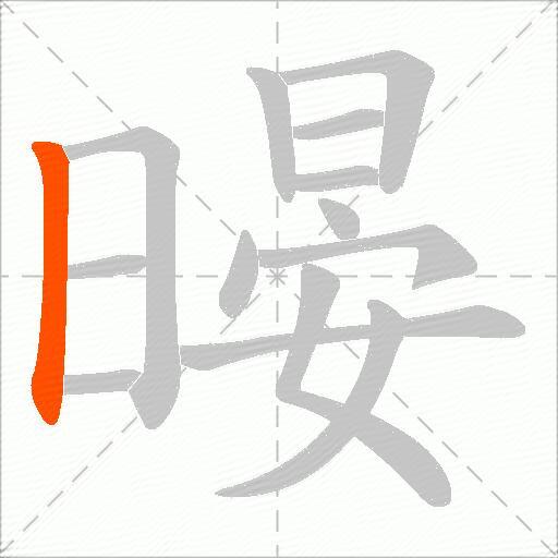 暥