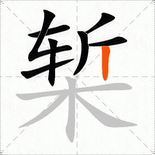 椠