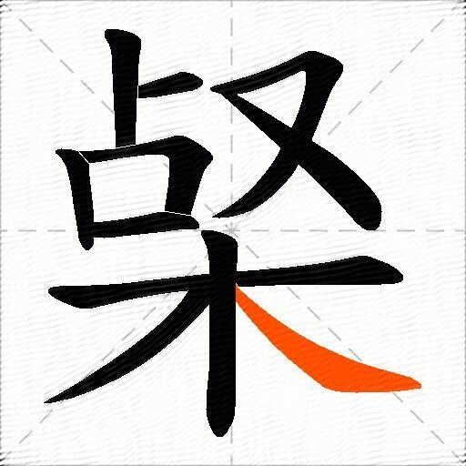 梷