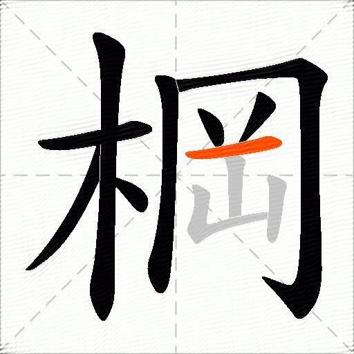 棡