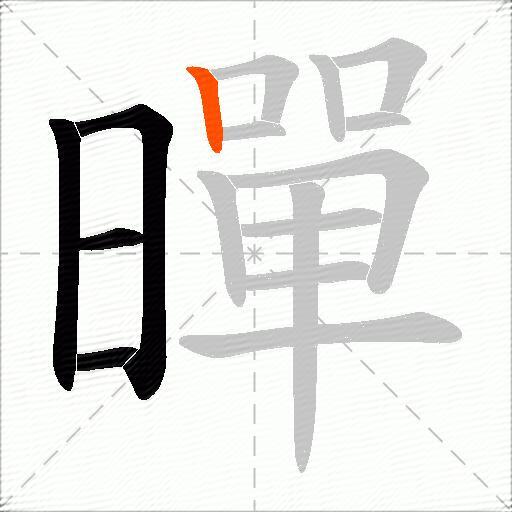 暺
