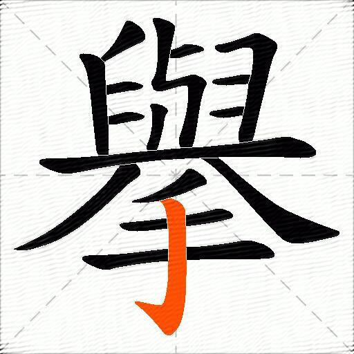 擧