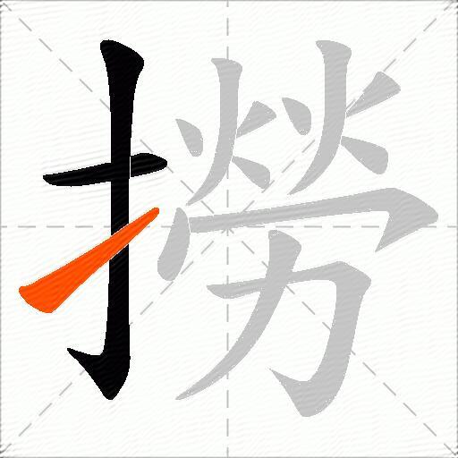 撈