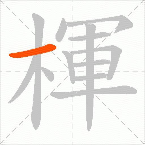 楎