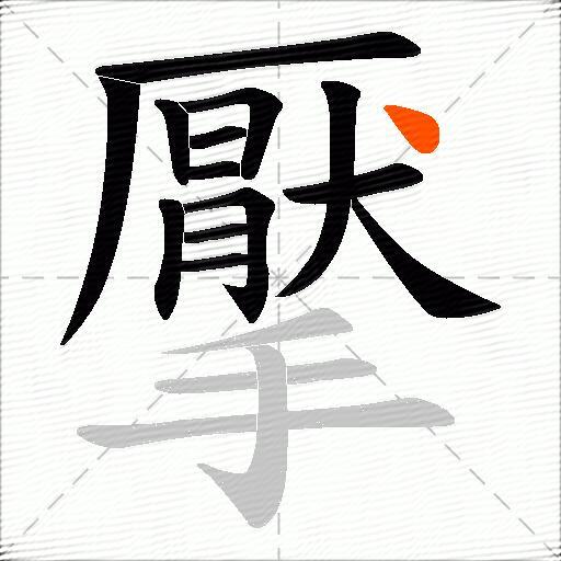擪