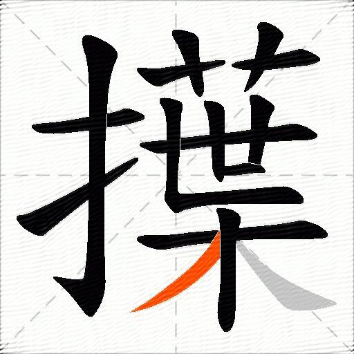 擛