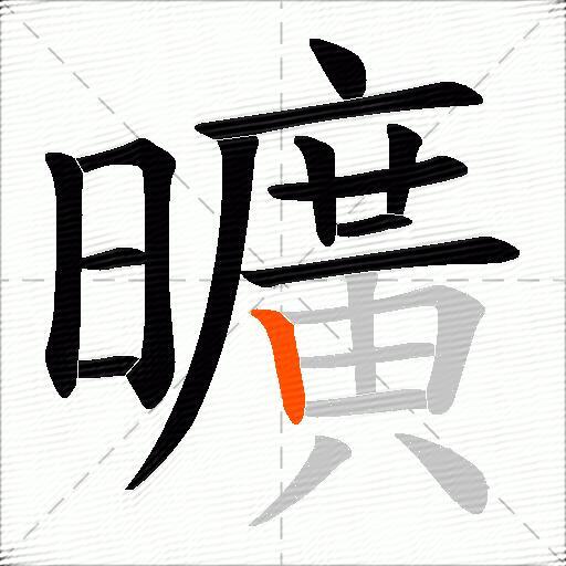 曠
