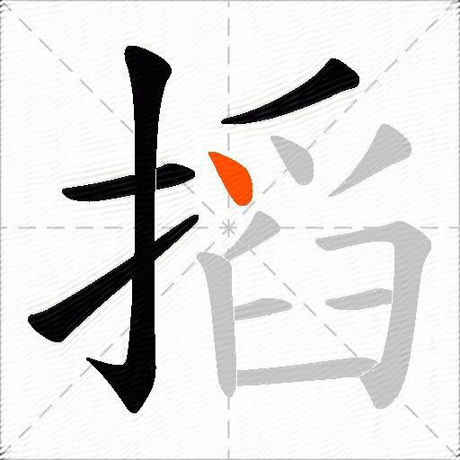 搯