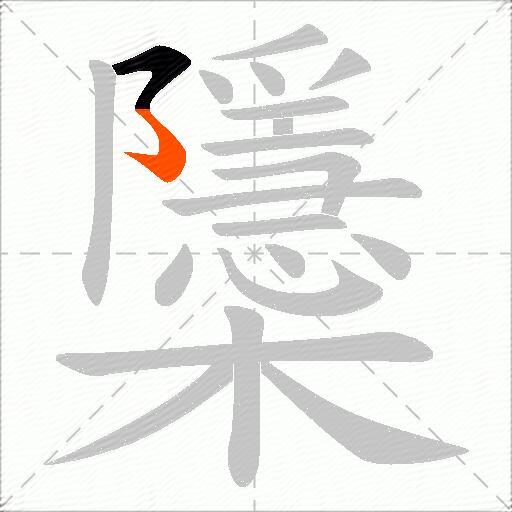 櫽