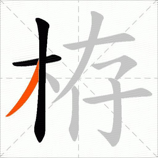 栫