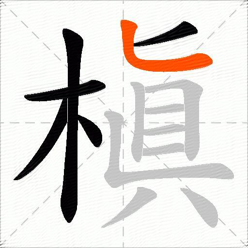 槇
