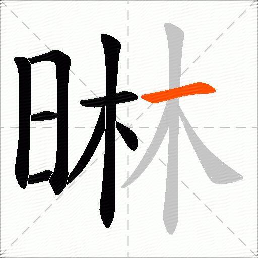 晽