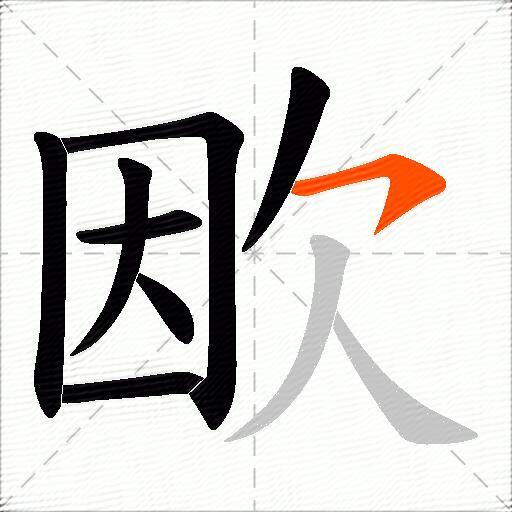 欭