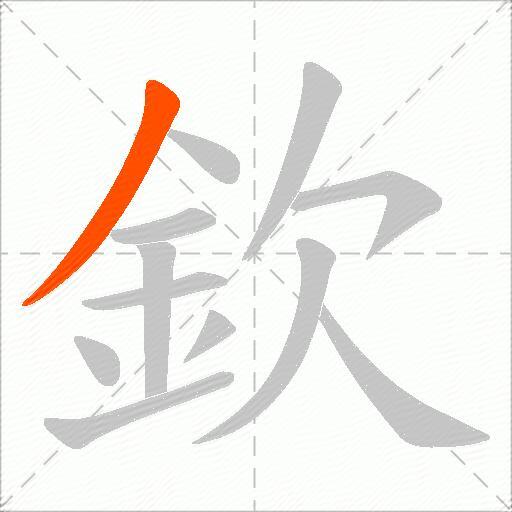欽