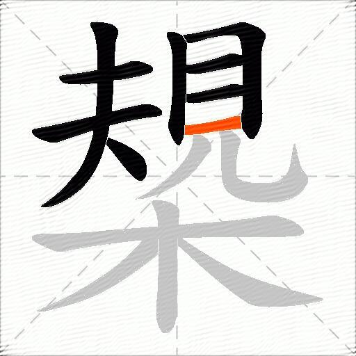 槼