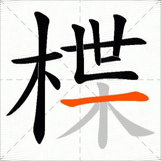 楪