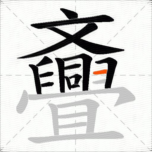 斖