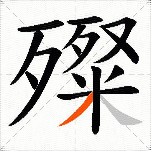 殩