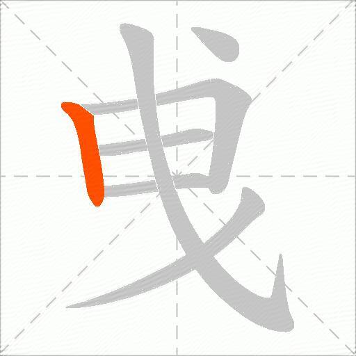 曵