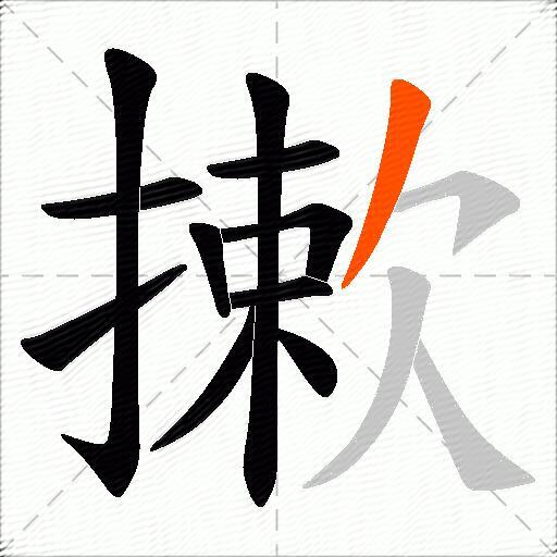 摗