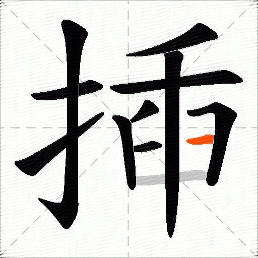 揷
