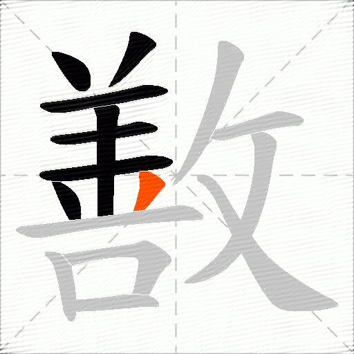 敾