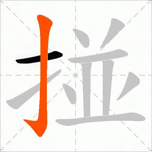 掽