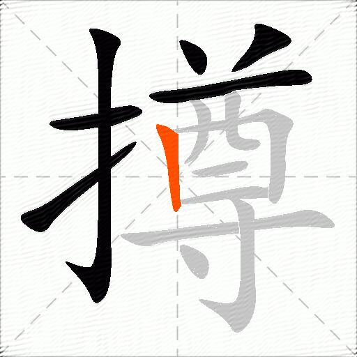 撙