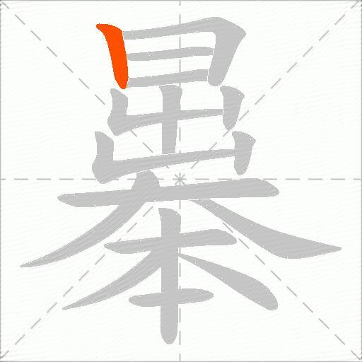 曓