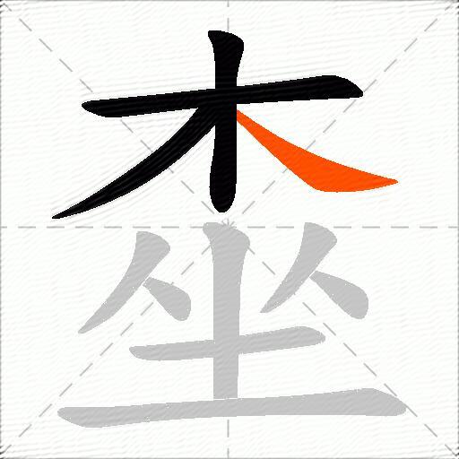 桽