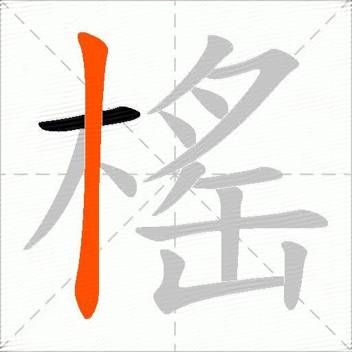 榣