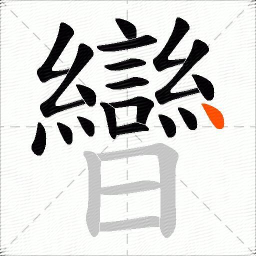曫