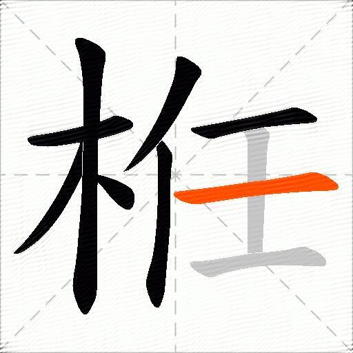 栣