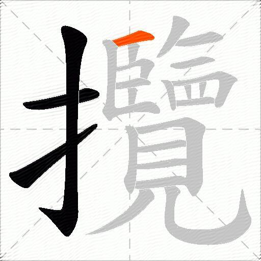 攬