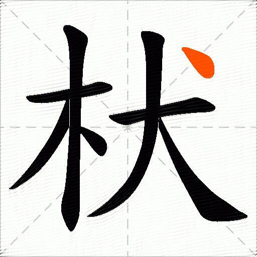枤