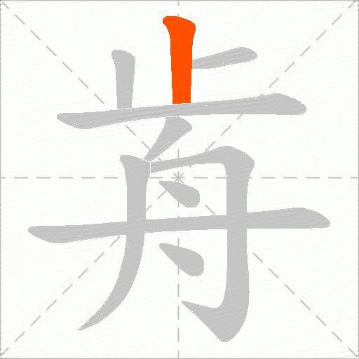 歬
