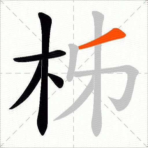 柹