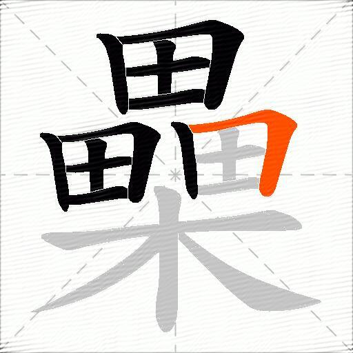 櫐
