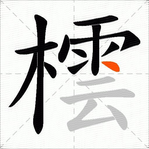 橒