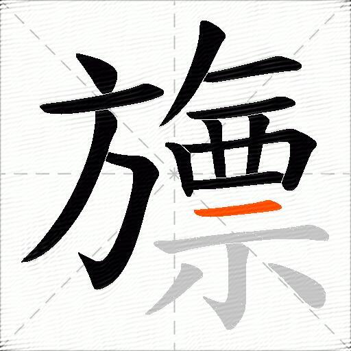 旚