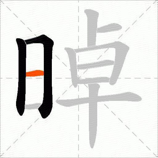 晫