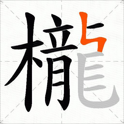 櫳