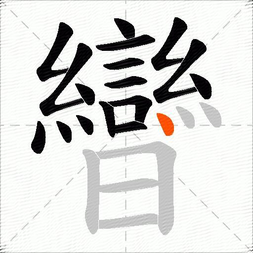 曫