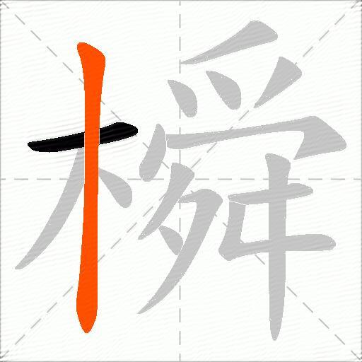 橓
